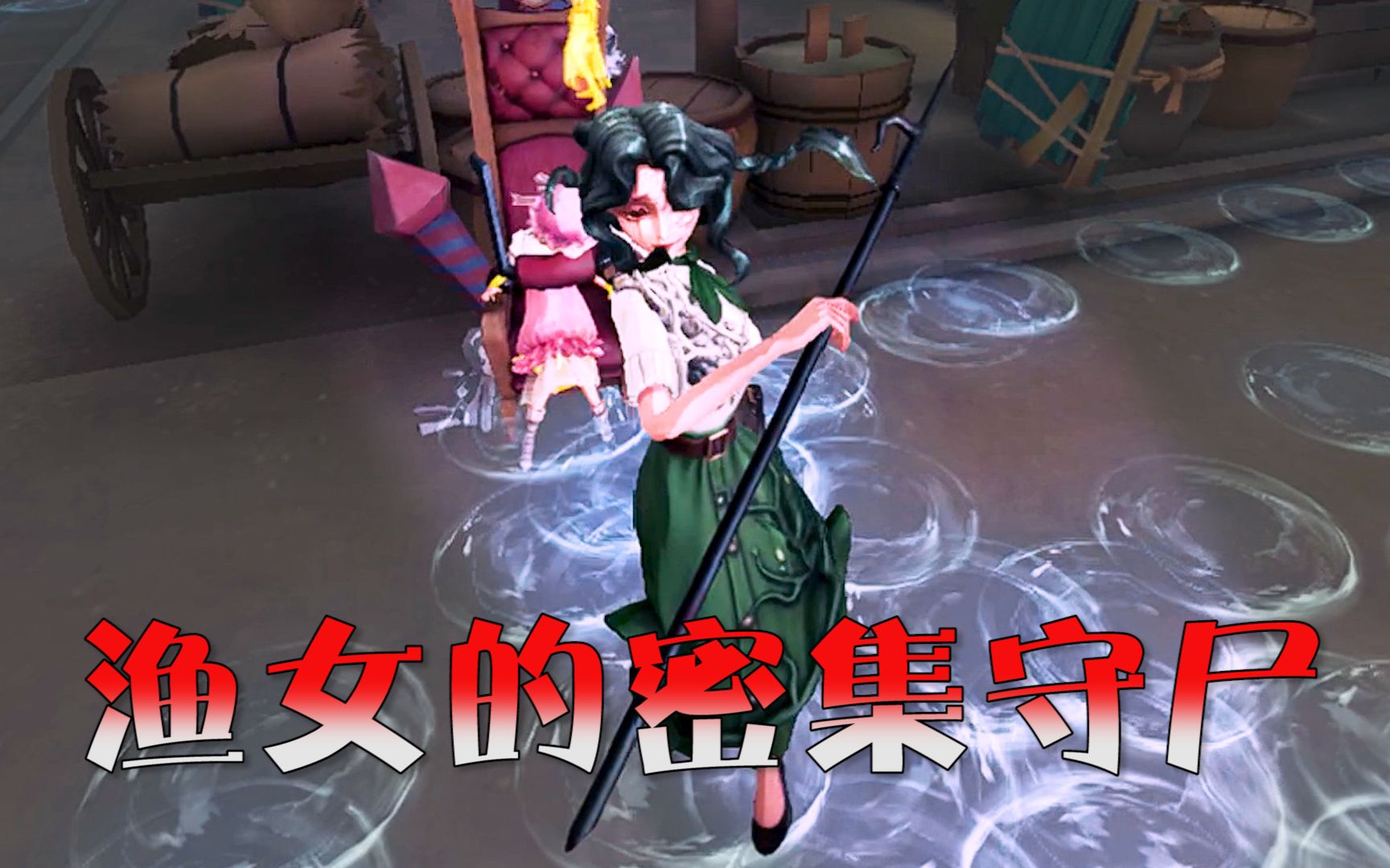 第五人格:漁女的密集守屍,監管玩家極度舒適