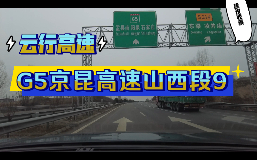 第一视角云开车原速原音g5京昆高速山西段9标致5008