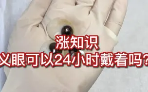 Download Video: 涨知识，义眼可以24小时戴着吗？