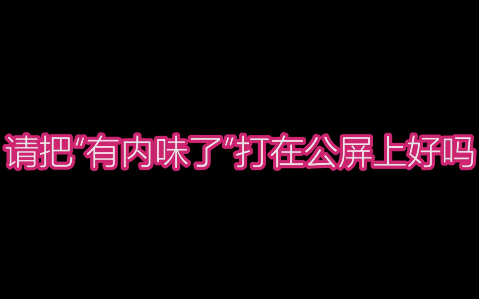 【营销号挑战】全B站最强的营销号,真实!有内味了!哔哩哔哩bilibili