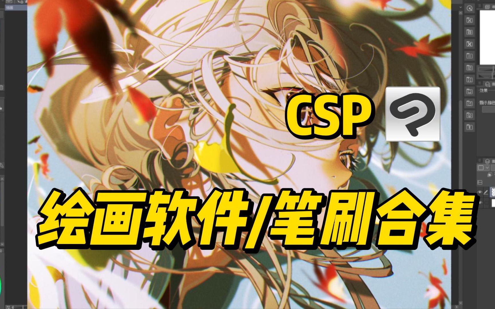 【电脑绘画软件】为啥大佬都爱用csp画画呢?原来csp这么多优势!