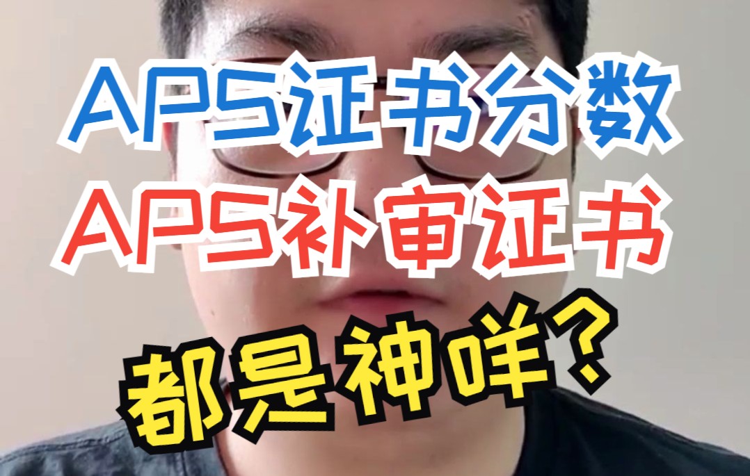 APS证书上的分数和补审证书哔哩哔哩bilibili