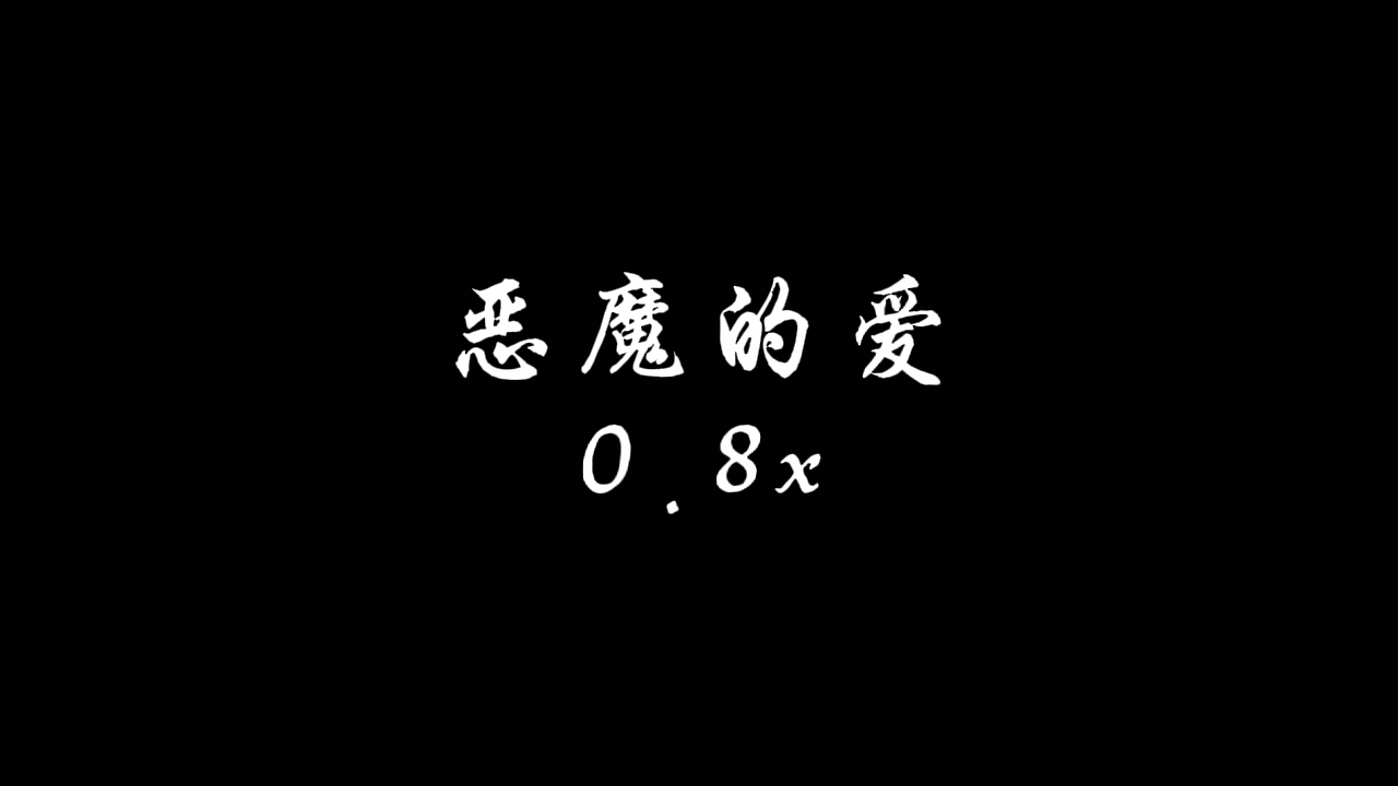 [图]恶魔的爱(伴奏)0.8x