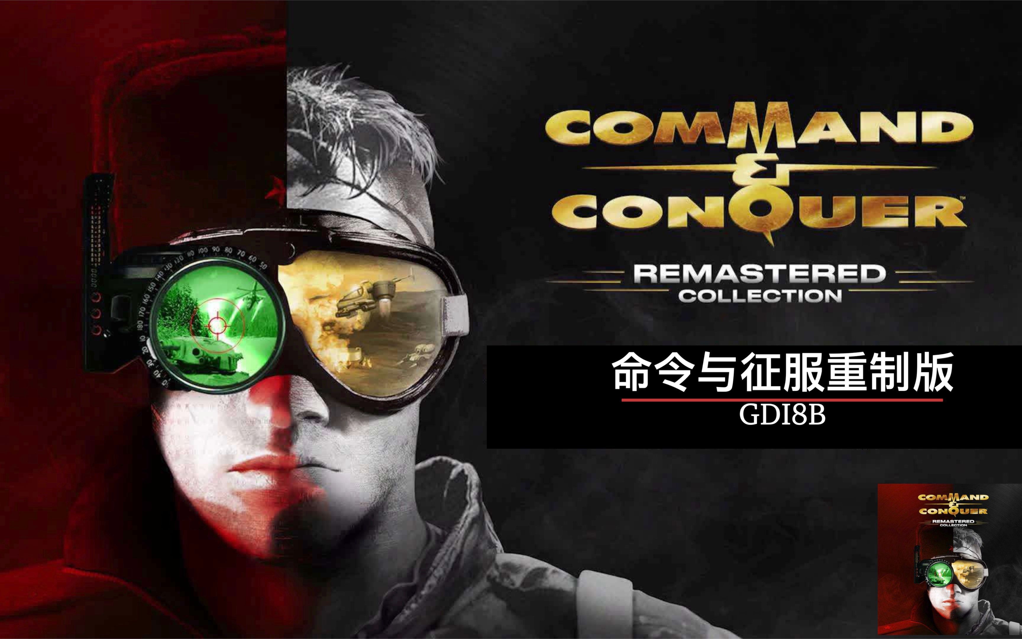 【超清】《命令与征服重制版》剧情全流程——全球防卫组织(gdi)8b