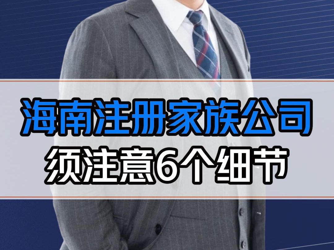 家族公司能不能0申报?为什么要在海南注册公司? 务必注意这6个细节哔哩哔哩bilibili