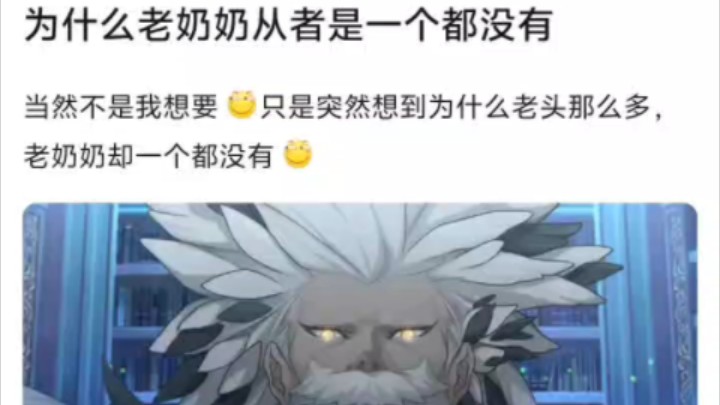 【FGO】那么多老爷爷从者,为什么老奶奶从者一个都没有?哔哩哔哩bilibili