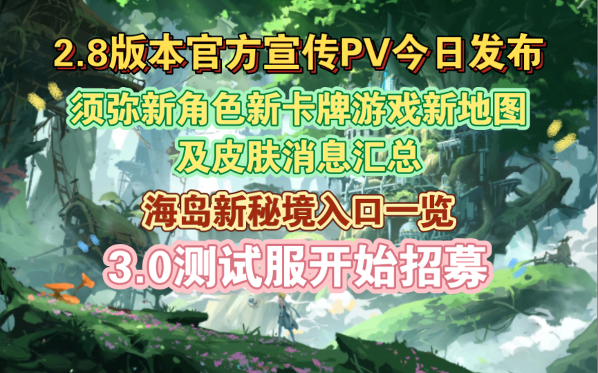 原神须弥消息汇总新的角色皮肤和卡牌游戏 3.0测试服来了海岛秘境入口演示手机游戏热门视频