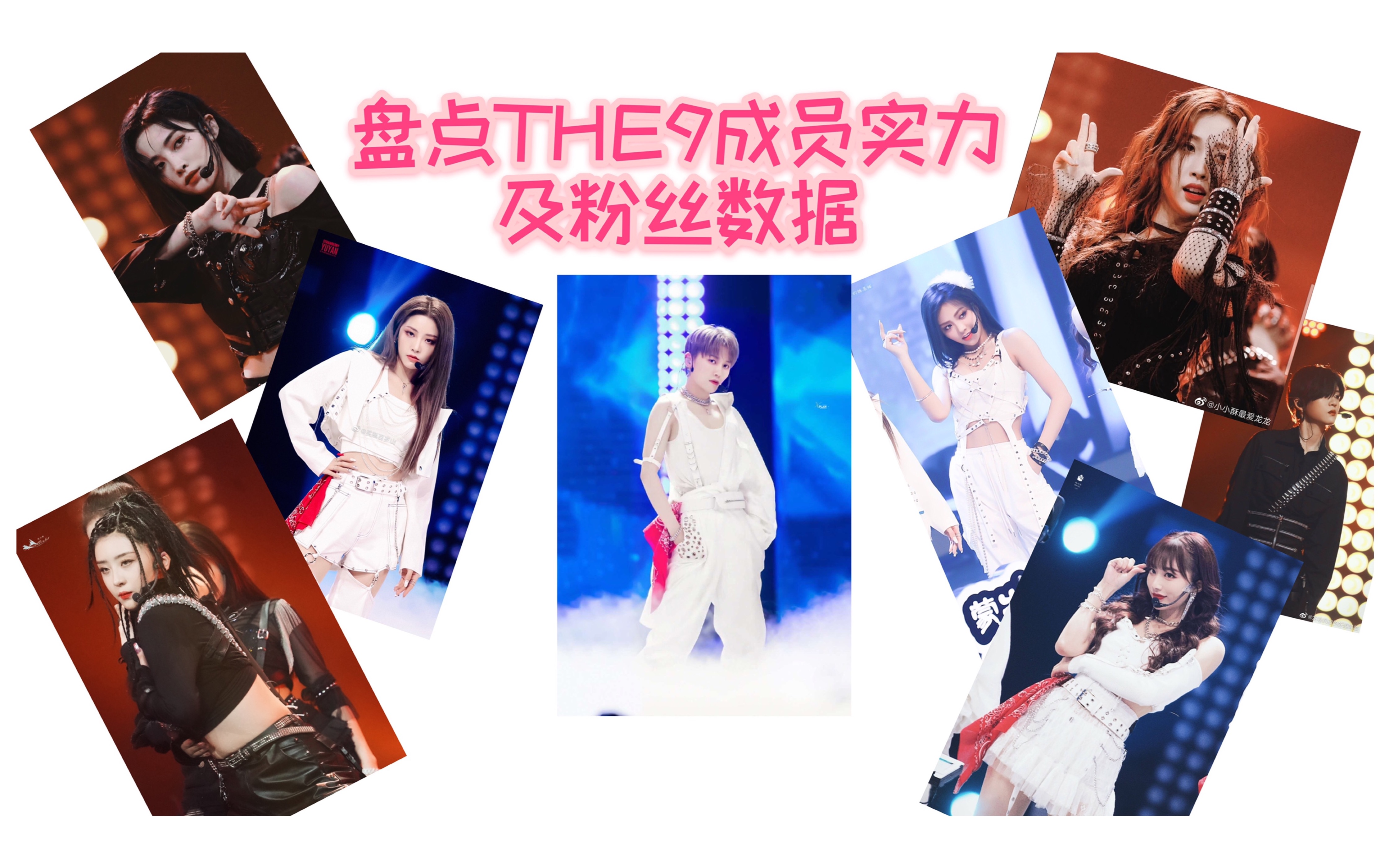 【THE9】盘点THE9成员实力及粉丝数据哔哩哔哩bilibili