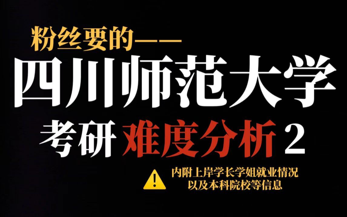 双非院校四川师范大学考研越来越卷!不歧视二三本学生,但极个别热门专业复录比超高!哔哩哔哩bilibili