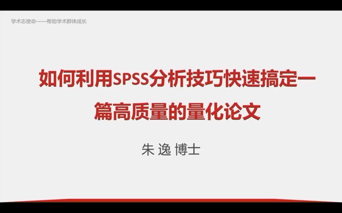 如何利用SPSS快速搞定一篇高质量的论文?哔哩哔哩bilibili