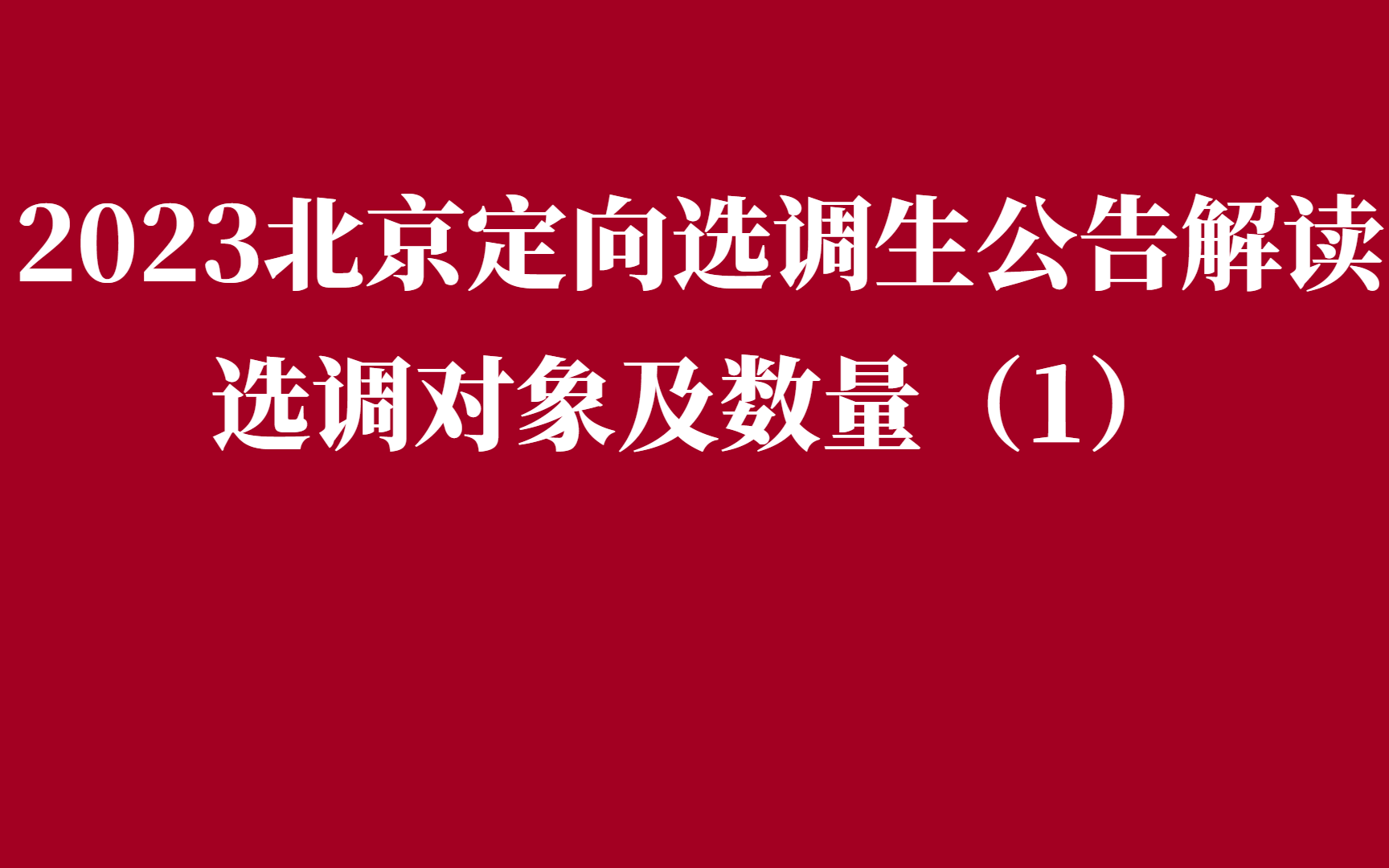 20 2023北京定向选调生公告解读考情分析(6)哔哩哔哩bilibili