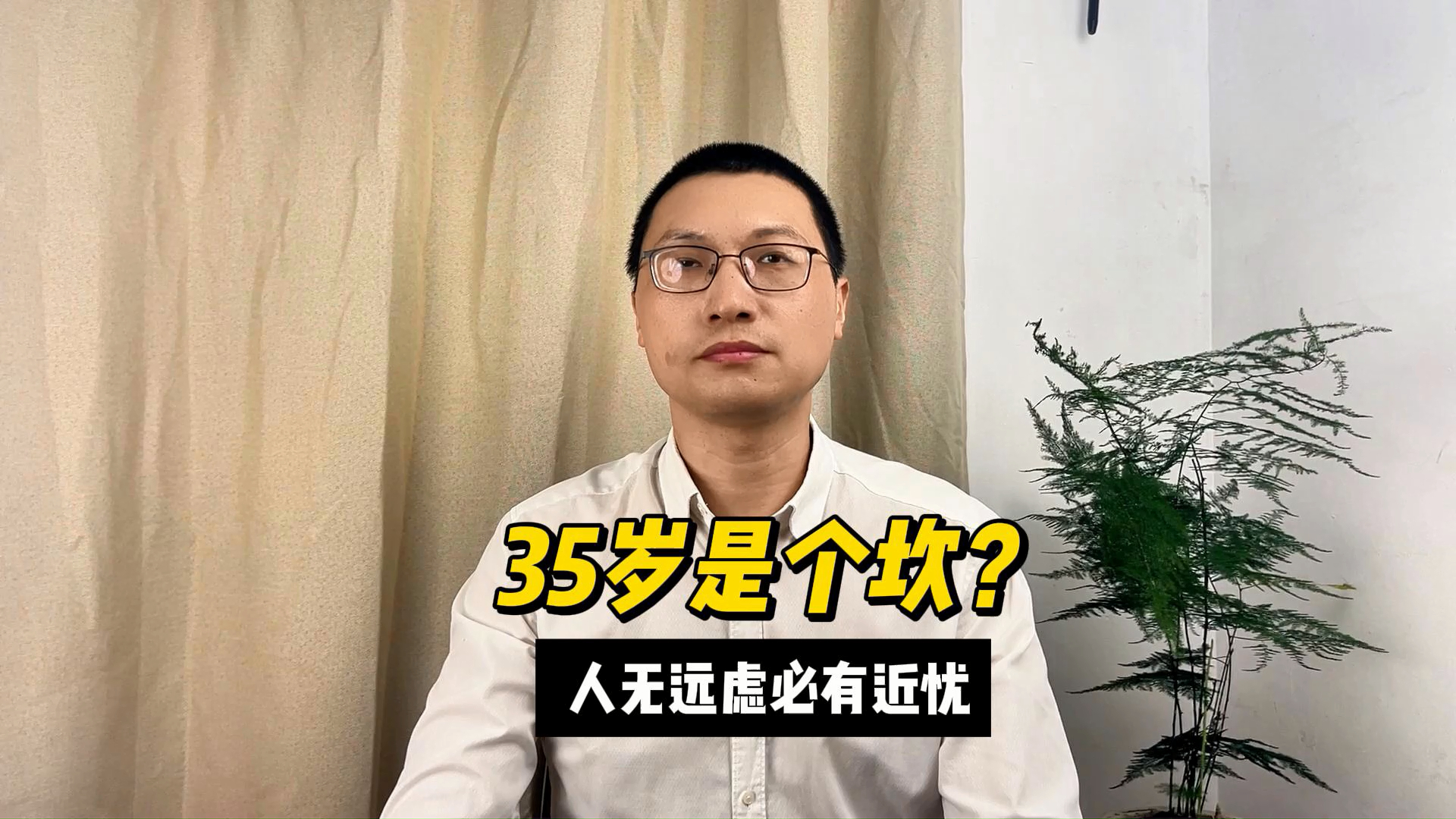 第43集:35岁是个坎,怎么样能够平稳渡过?