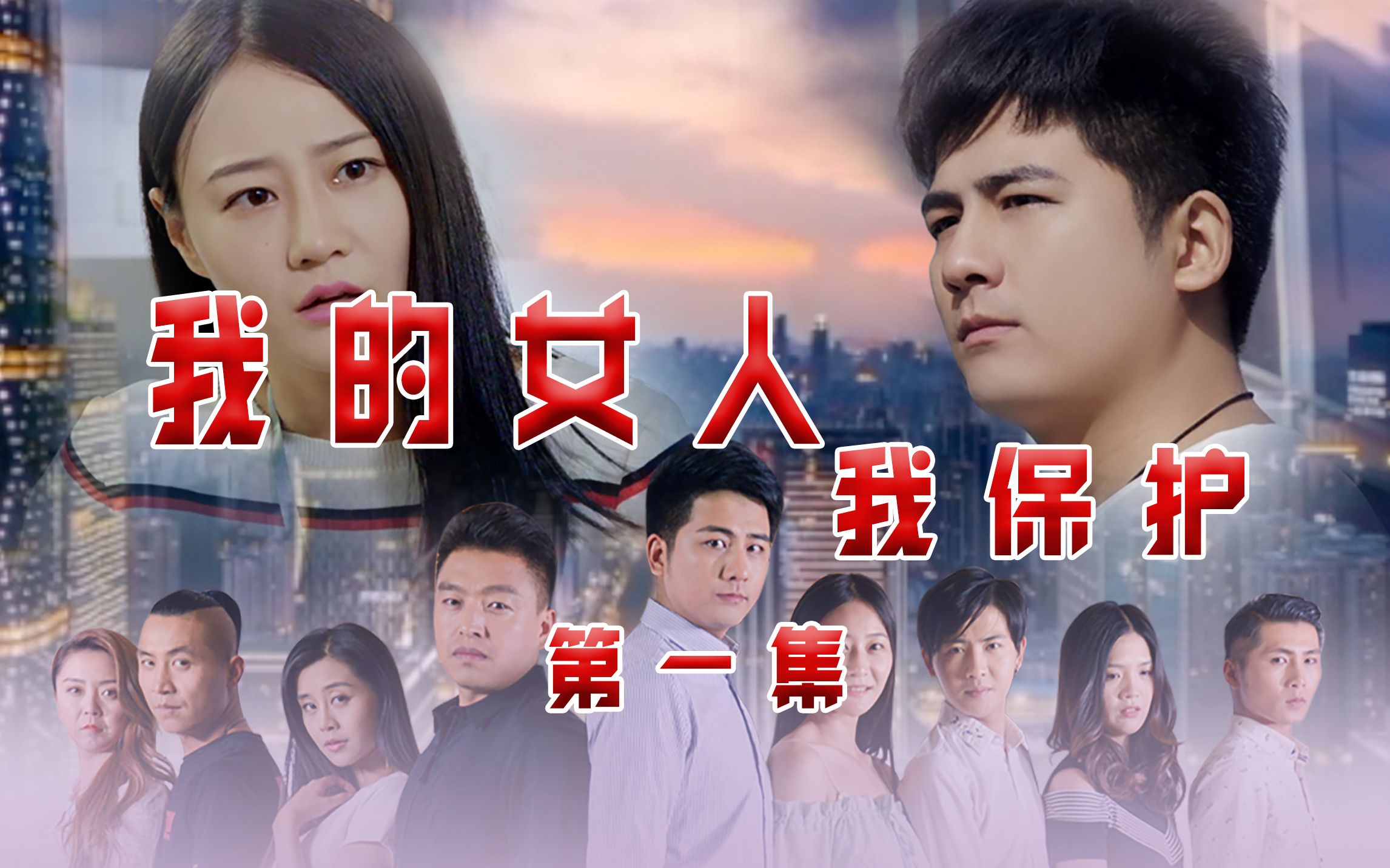 【自制】我的女人我保护  第一集