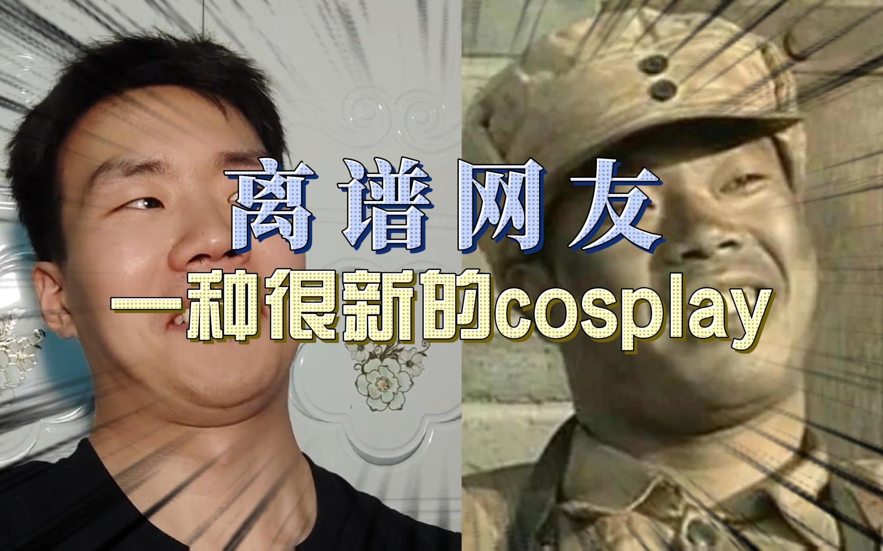 一种很新的表情包cosplay!哔哩哔哩bilibili