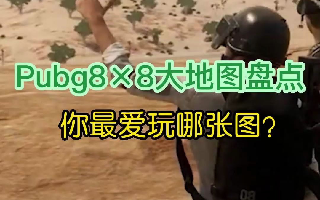 Pubg8*8大地图盘点,你最爱玩哪张图?PUBG