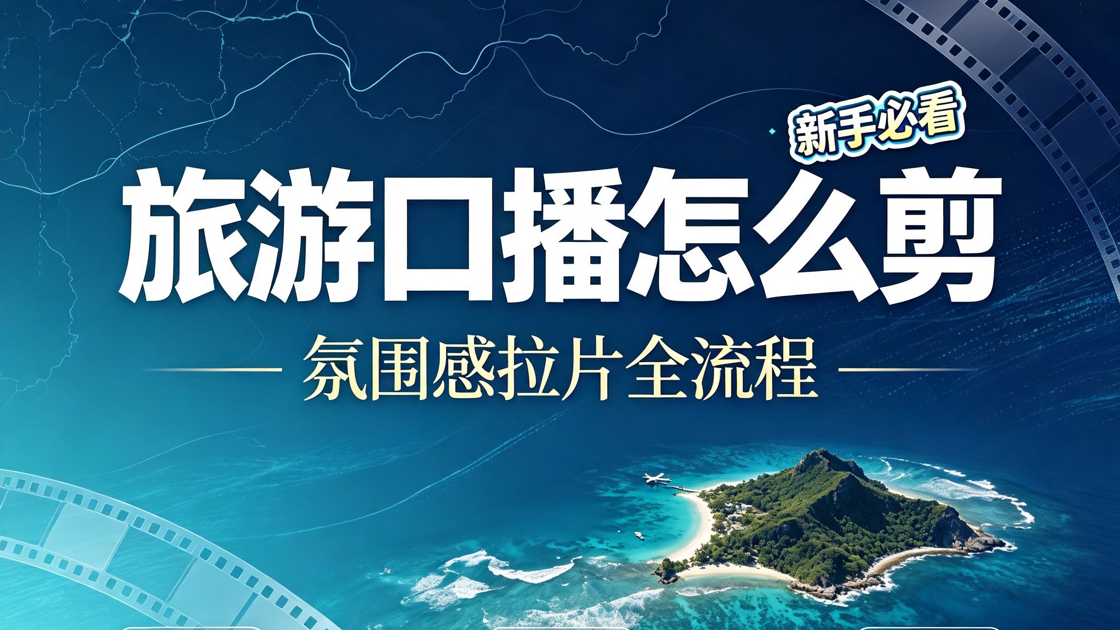 文旅口播剪辑思路|拉片教学