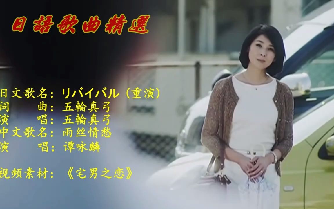 [图]谭咏麟《雨丝情愁》日语原曲 -——五轮真弓的歌声，格外好听！