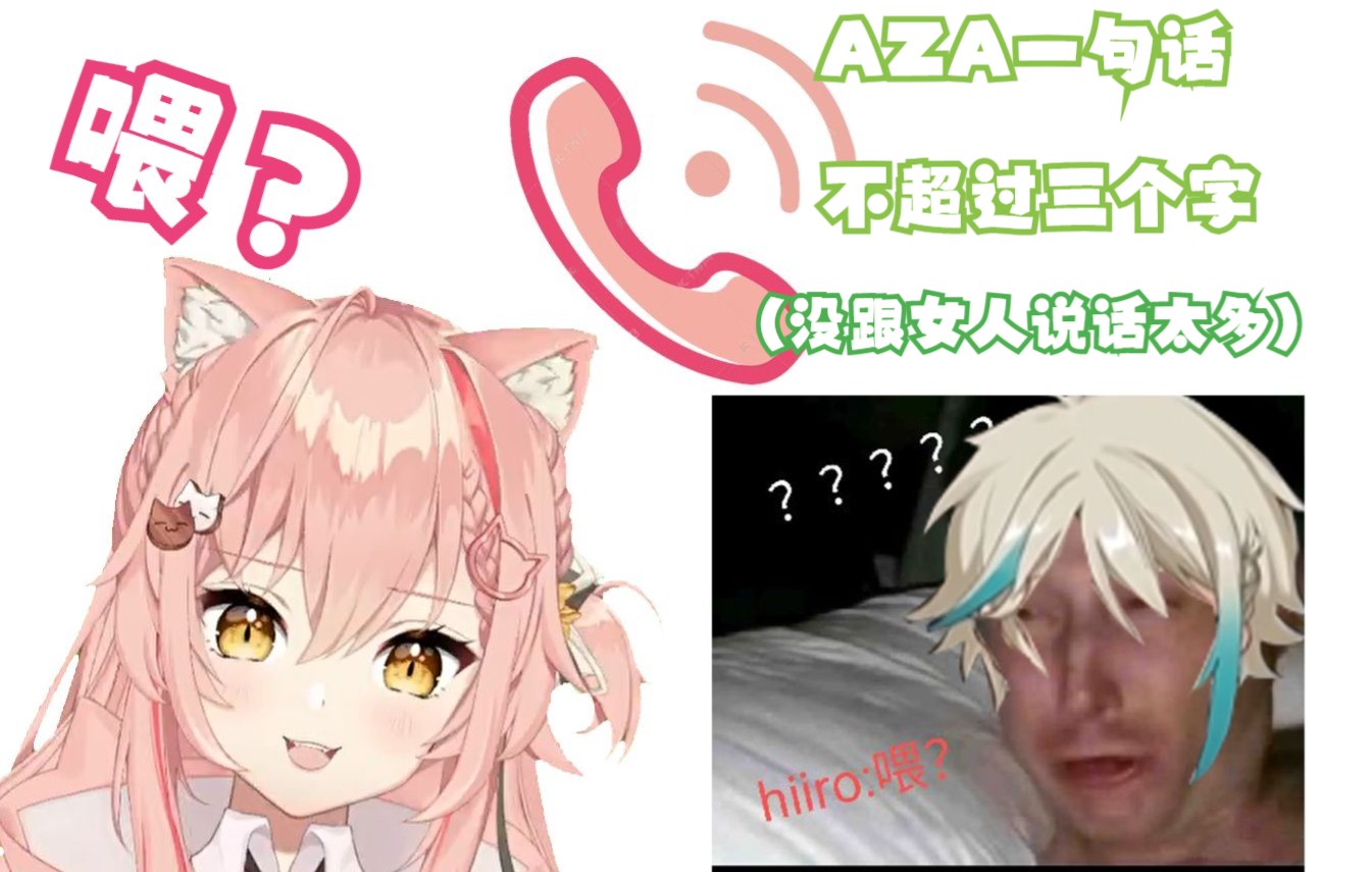 【Hiiro】突然打电话骚扰AZA哔哩哔哩bilibili