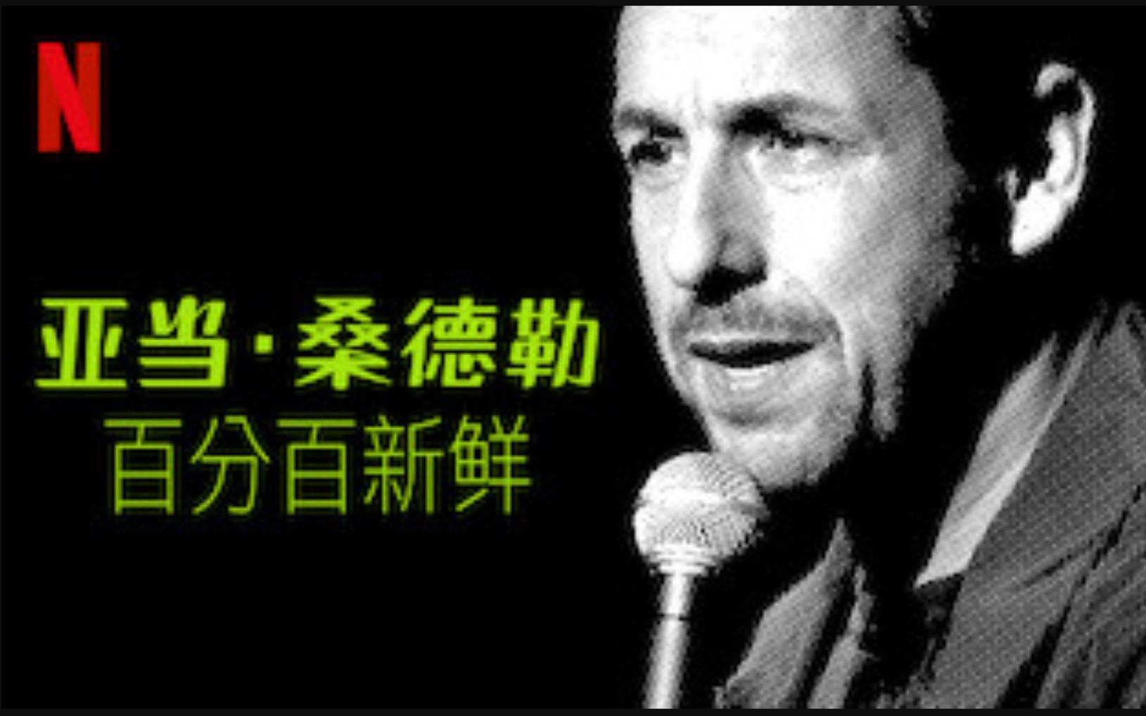 【Netflix】单口喜剧 亚当ⷦᑥ𞷥‹’:百分百新鲜 官方双语字幕 Adam Sandler 100% Fresh (2018)哔哩哔哩bilibili