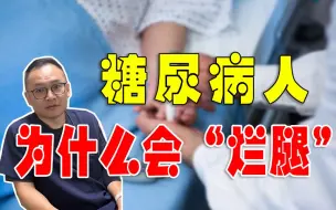 Video herunterladen: 糖尿病人为什么会“烂腿”？