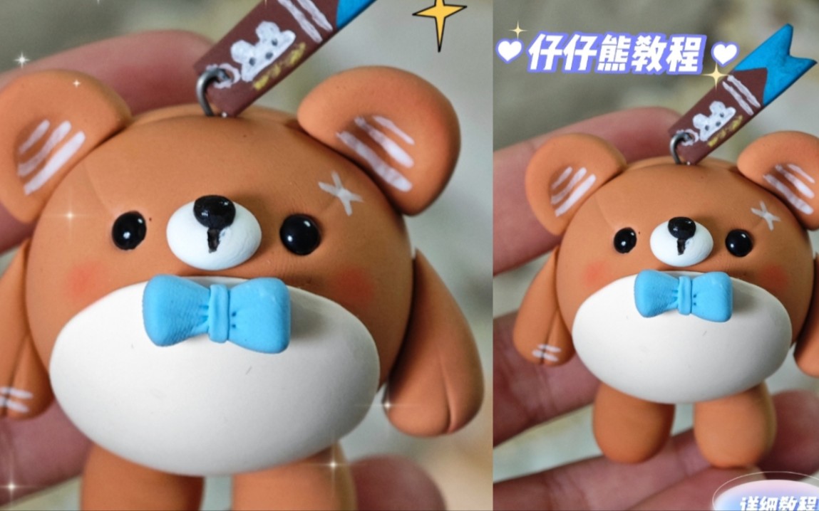 粘土教程‖仔仔熊