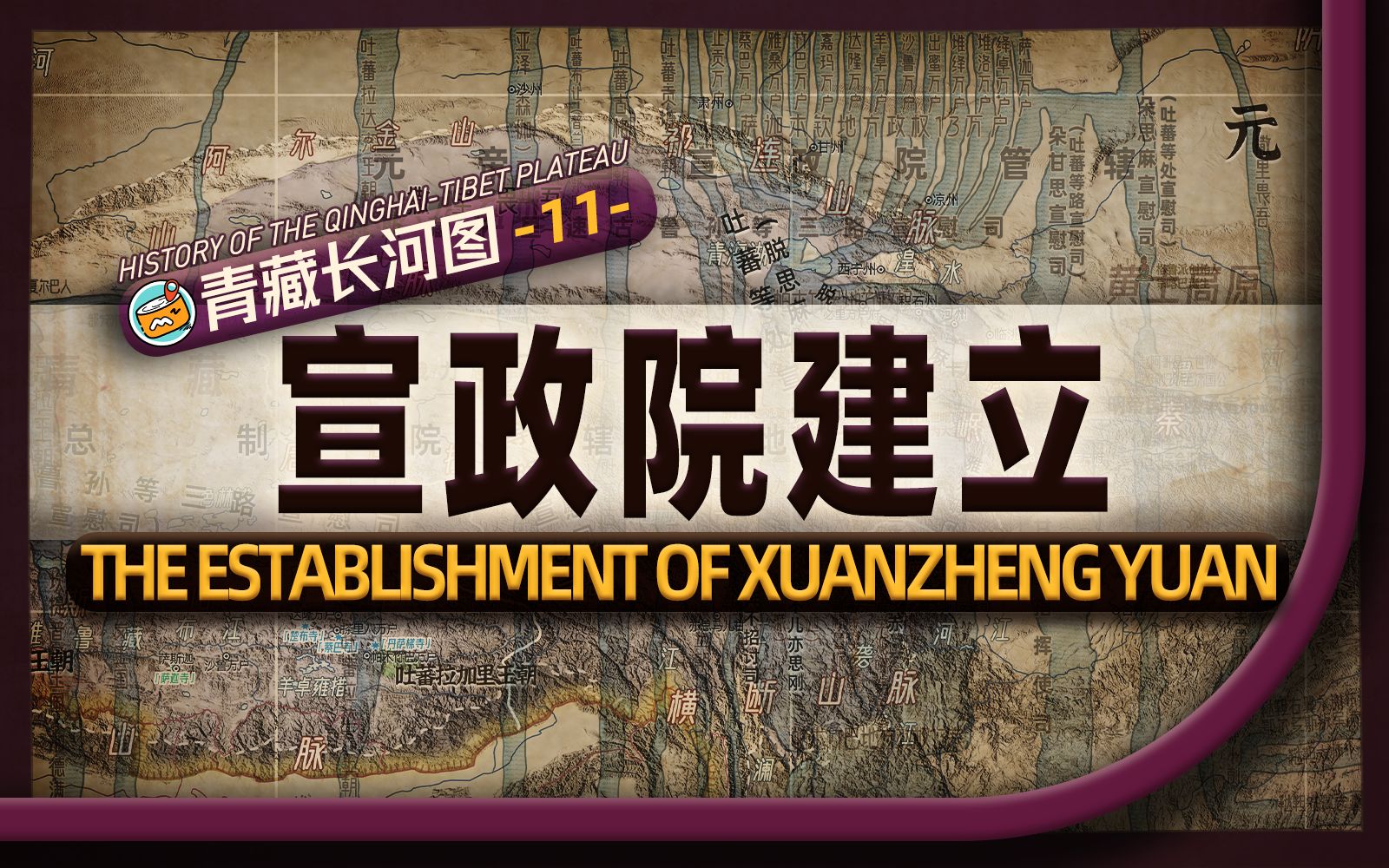 元朝对青藏高原的统治是否有效?萨迦昆氏家族如何应对绝嗣危机?地图推演从总制院到宣政院的行政区划变迁,细说元朝在青藏高原的军事派遣和诸王出镇...