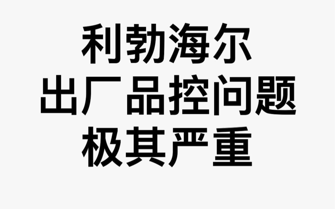 利勃海尔冰箱出厂问题极其严重哔哩哔哩bilibili