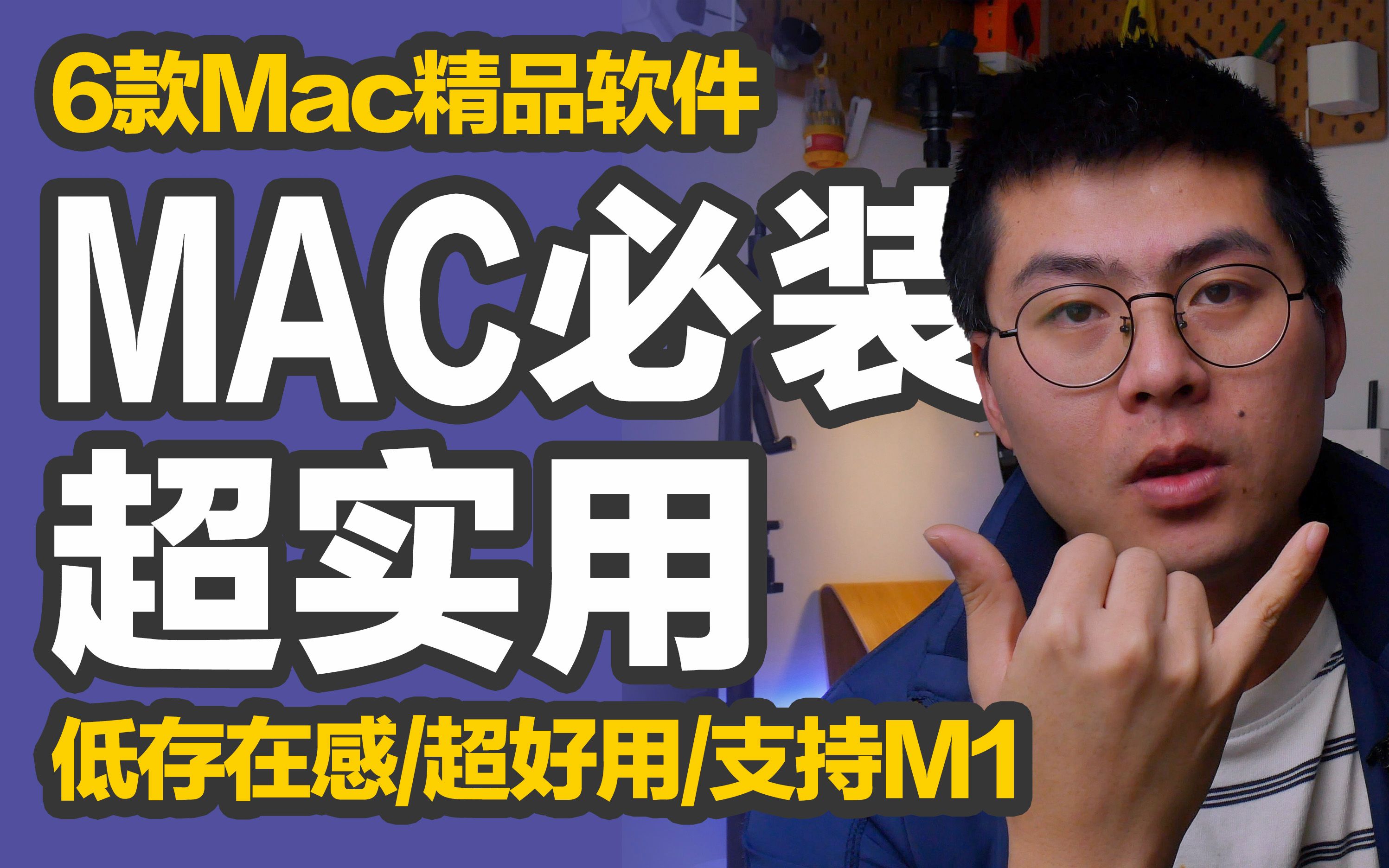 橙子知道|6款超实用低存在感Mac软件推荐,人手必备,支持M1!哔哩哔哩bilibili