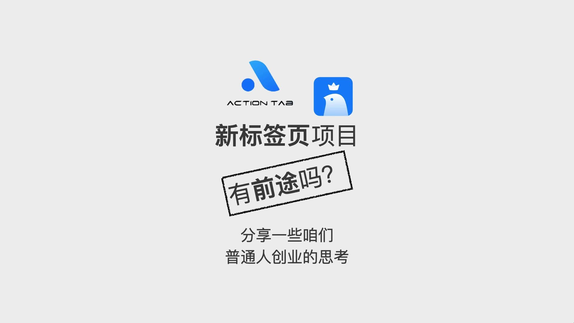 5. 新标签页项目有前途吗?分享一些咱们普通人创业的思考哔哩哔哩bilibili