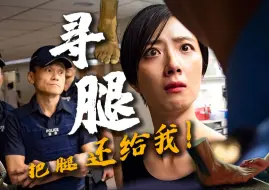 Download Video: 荒诞！我的腿去哪了？妻子的寻腿之路...把腿还给我！——《腿》