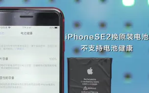 Download Video: iPhonese2电池更换后不支持电池健康，还会有非原装电池弹窗提示