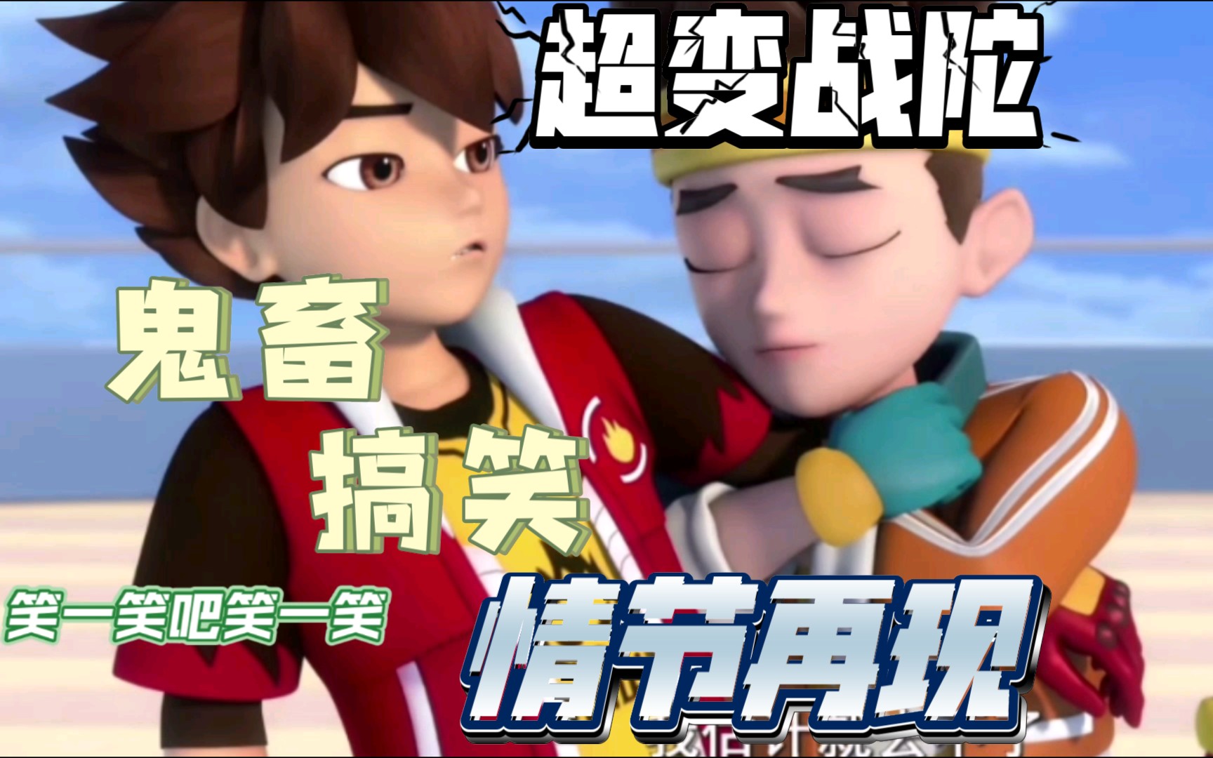 【超变战陀】94 鬼畜搞笑情节再现94 一起笑一笑吧!