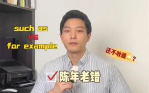 Download Video: 你一直没用对 such as 和 for example