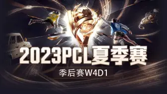 【2023PCL夏季赛】10月25日 季后赛W4D1
