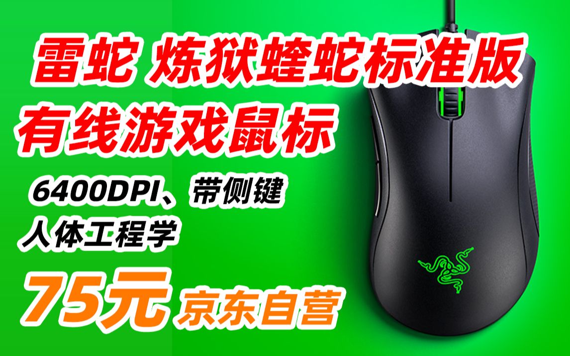 雷蛇 Razer 炼狱蝰蛇标准版 黑色新版 人体工程学 侧键 6400DPI 电竞游戏 有线鼠标 75元 (2022年11月27日)哔哩哔哩bilibili