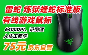 Download Video: 雷蛇 Razer 炼狱蝰蛇标准版 黑色新版  人体工程学 侧键 6400DPI 电竞游戏 有线鼠标 75元 （2022年11月27日）