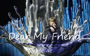 Скачать видео: 姜濤《dear my friend，》live ｜他送給逝去好朋友的歌曲