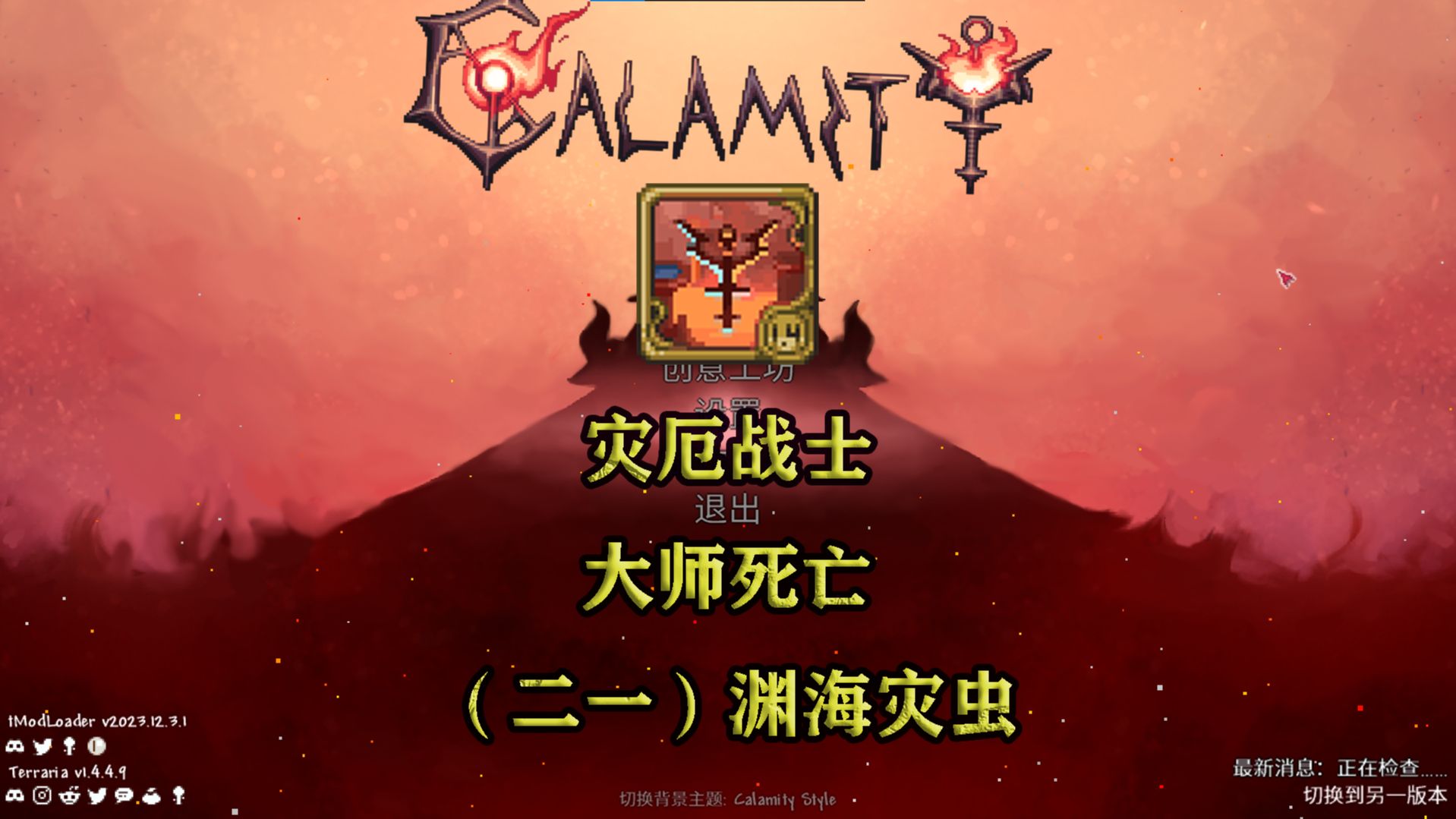 【泰拉瑞亚】灾厄|战士|大师死亡|(二十一)渊海灾虫