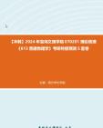 [图]【冲刺】2024年+宝鸡文理学院070201理论物理《613普通物理学》考研终极预测5套卷真题