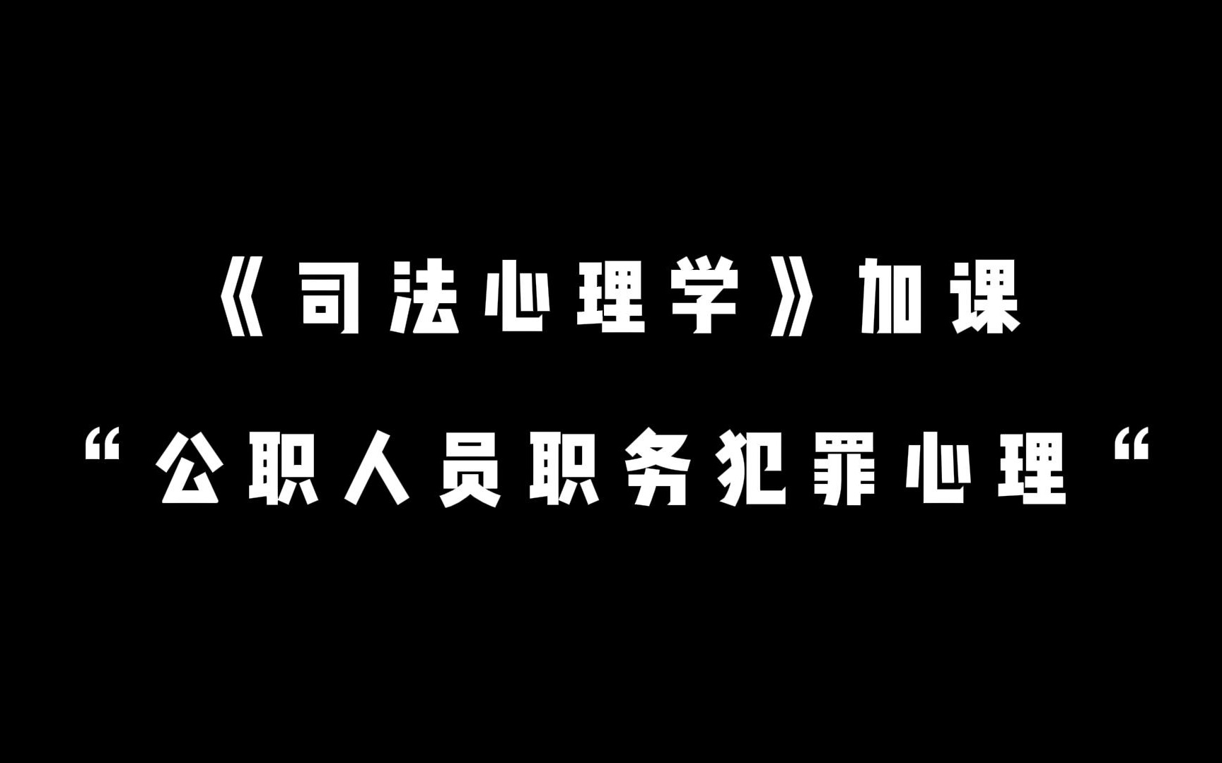 [图]《司法心理学》加课-公职人员职务犯罪心理（上）