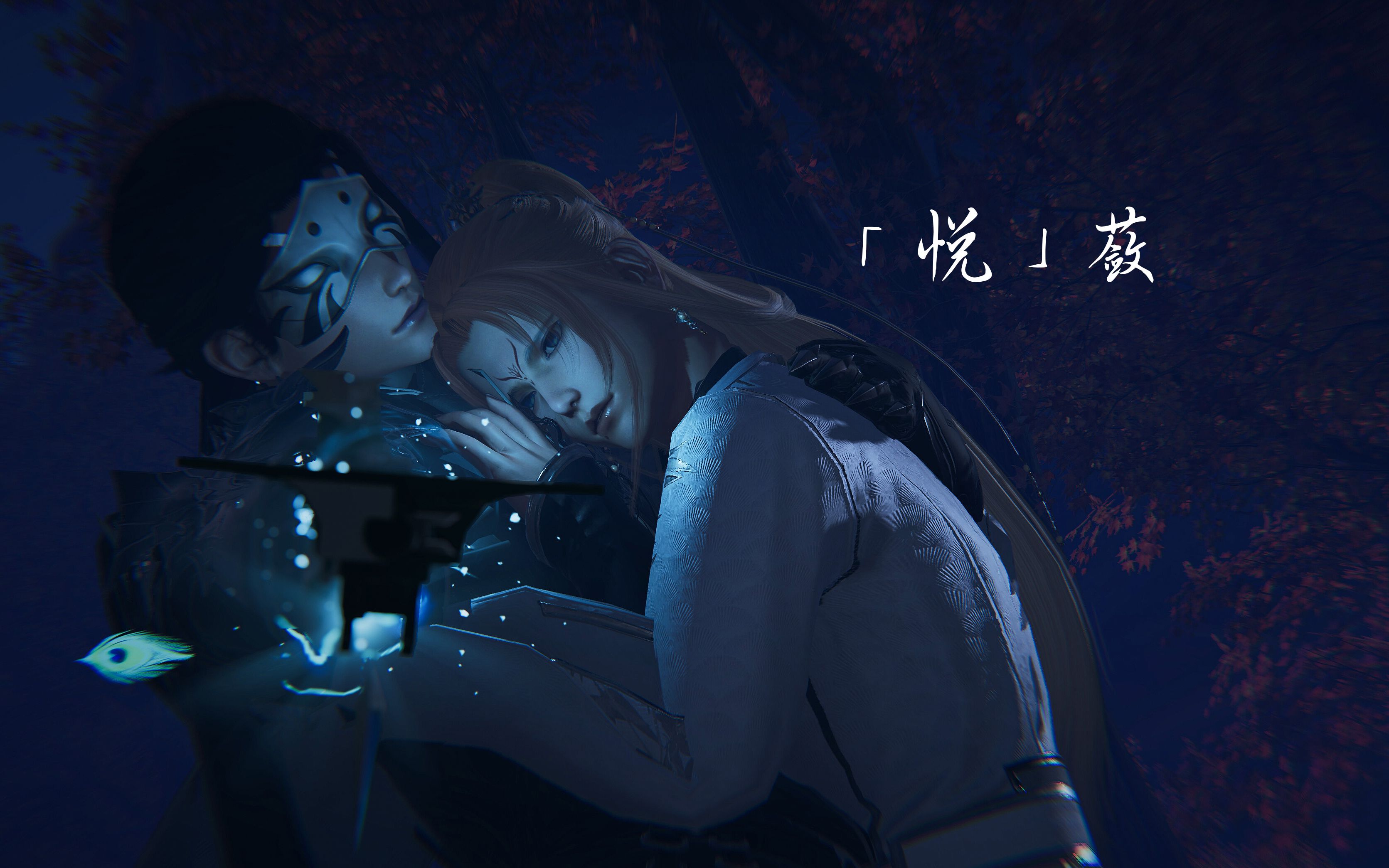 【剑三‖玄幻】 「悦」蔹【二】哔哩哔哩bilibili