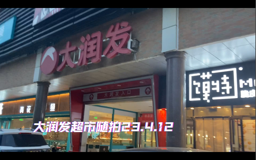 大润发超市华岩店23.4.12随拍哔哩哔哩bilibili