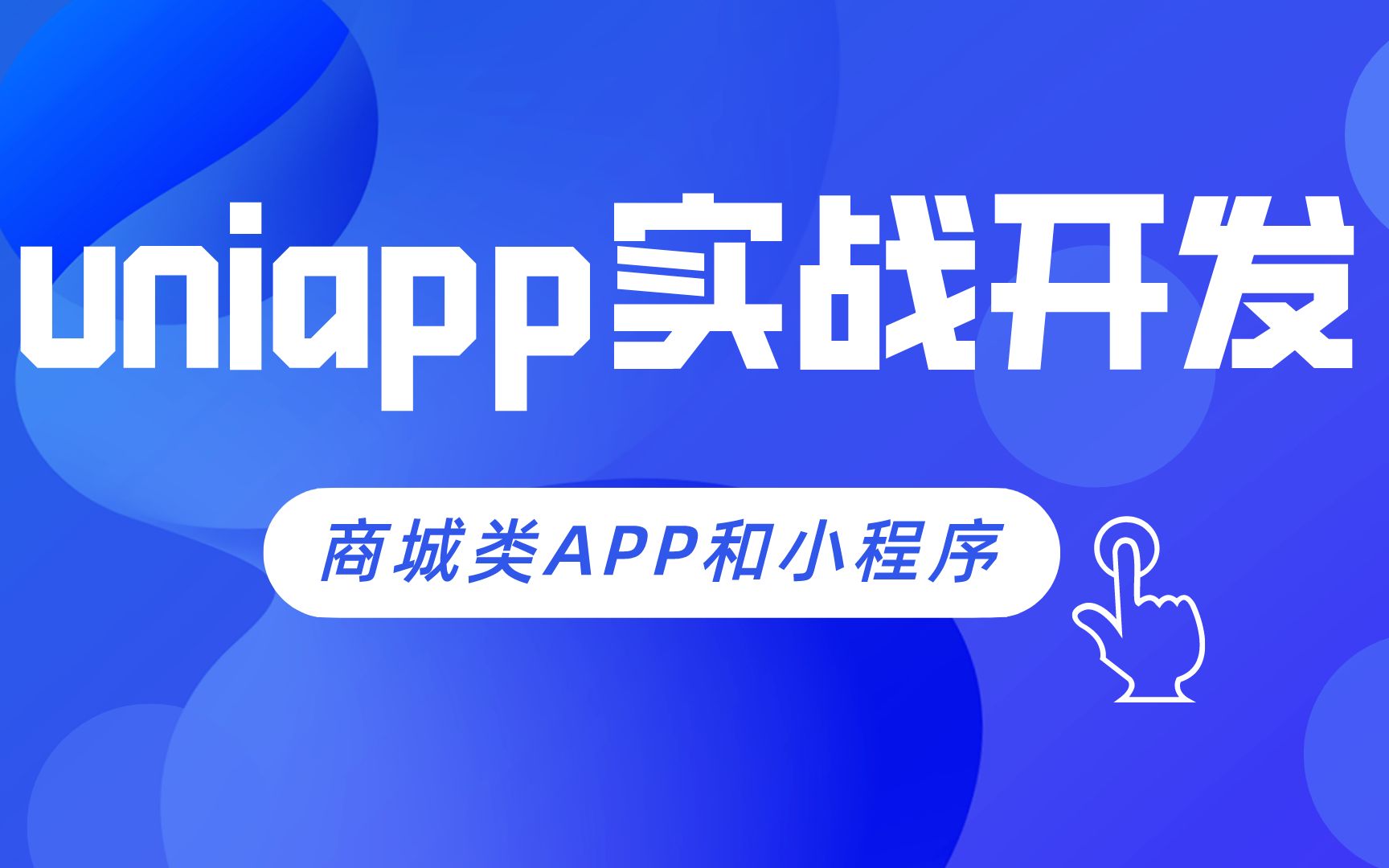 【已完结】uniapp商城实战项目(支付)【安卓+h5】哔哩哔哩bilibili