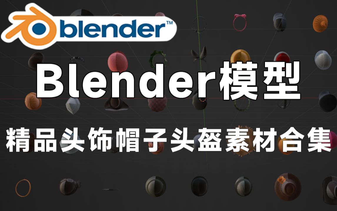 精品Blender帽子头饰模型,包括头饰、头盔、假发、花环、渔夫帽、豹纹皮帽模型等3D素材,值得收藏起来吃灰!哔哩哔哩bilibili