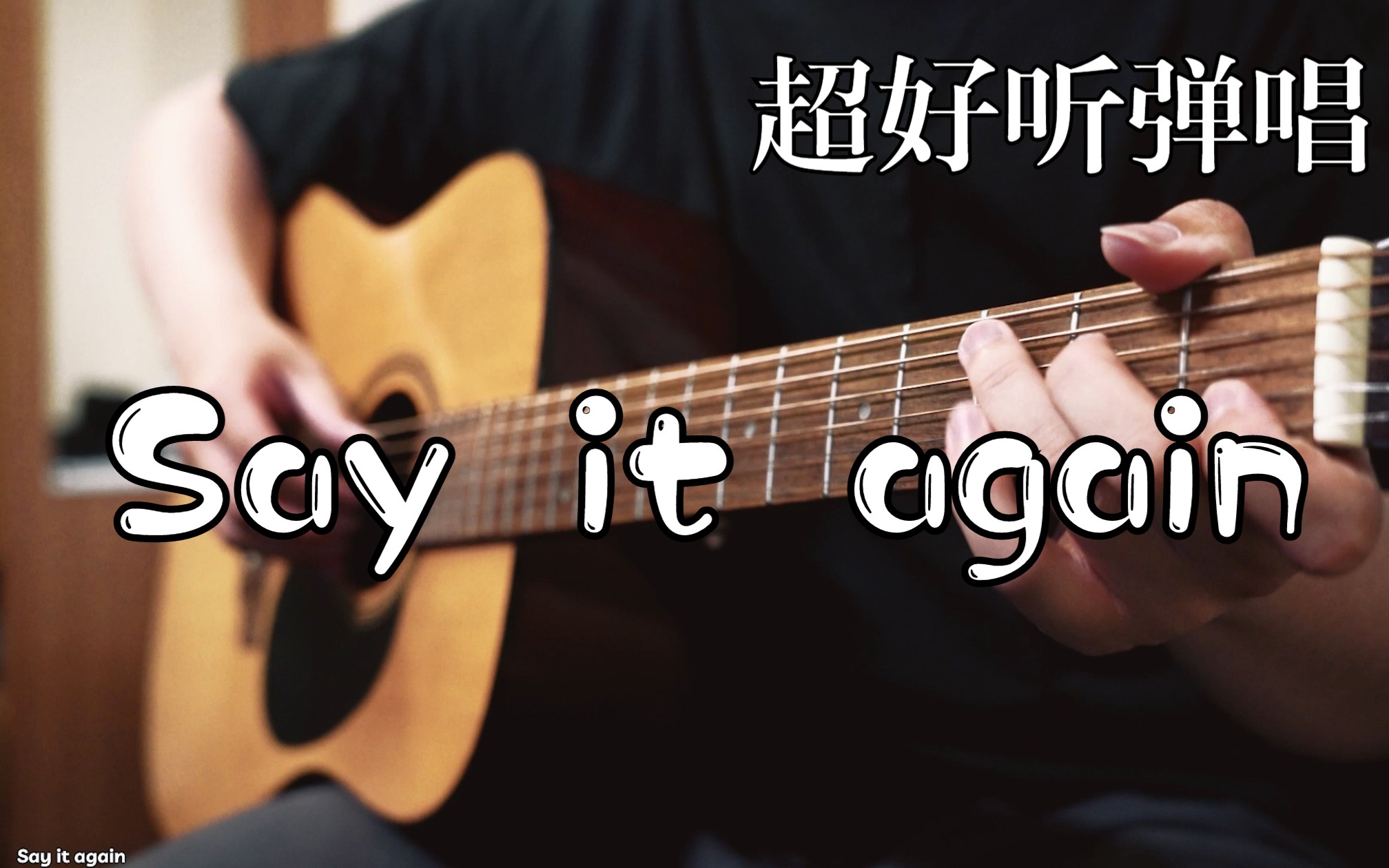 [图]《Say it again》Cover盘尼西林丨英国录的最后一首歌