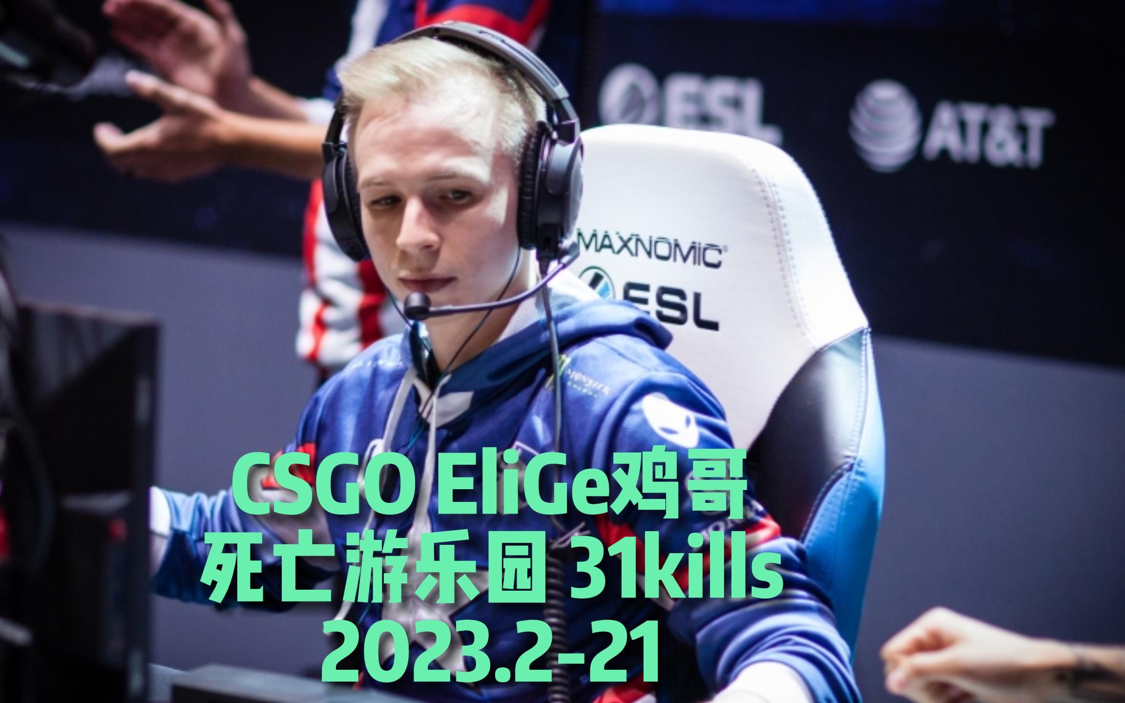csgo elige鸡哥 死亡游乐园 31杀 #液体 #elige #csgo精彩集锦