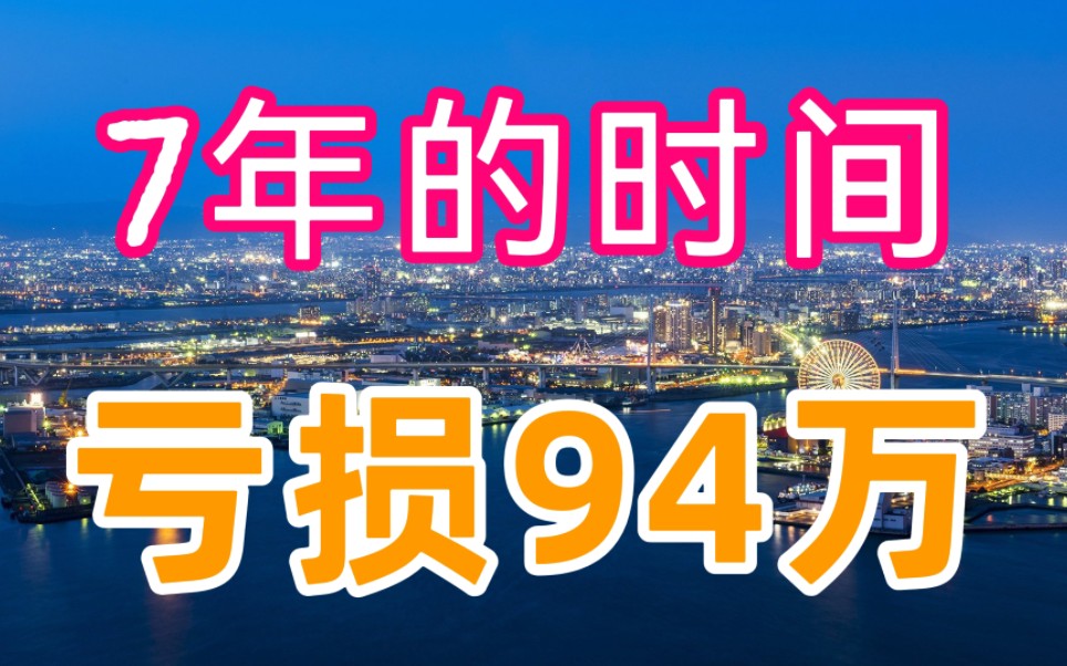 女子7年前120万买房,卖房后赔94万,专家说买房要看清大势哔哩哔哩bilibili