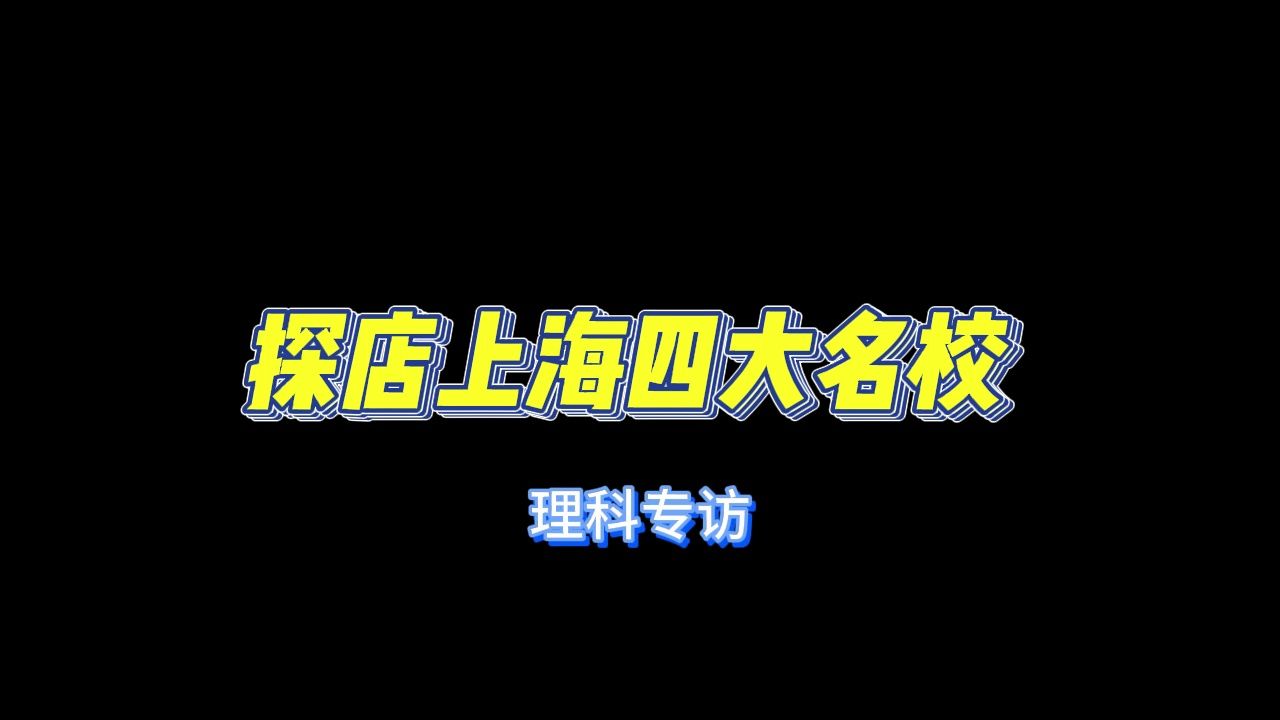 探店上海四大名校理科专访哔哩哔哩bilibili