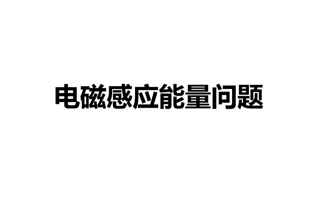 [图]高二物理选修二《电磁感应能量问题》