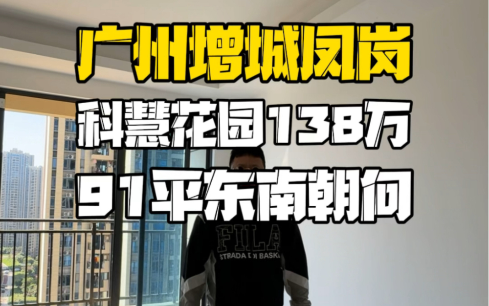 广州增城朱村凤岗,科慧花园138万91平东南朝向,景观视野开阔哔哩哔哩bilibili